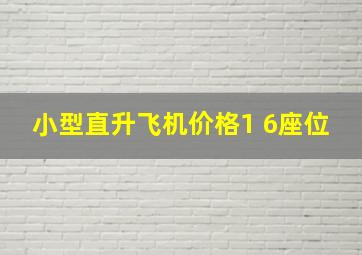 小型直升飞机价格1 6座位